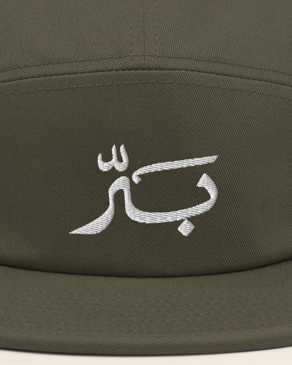 كاب بَرّ بلون أرطى: تطريز اسم بَرّ عن قرب