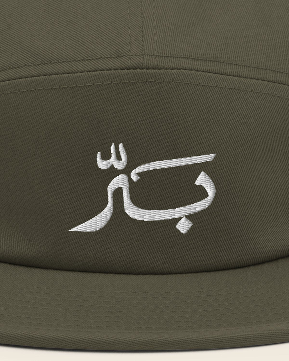كاب بَرّ بلون أرطى: تطريز اسم بَرّ عن قرب