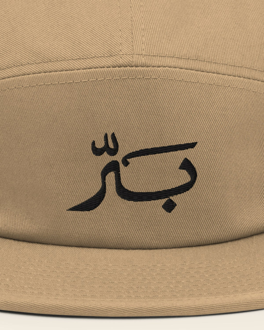 كاب بَرّ بلون رمل: تطريز اسم بَرّ عن قرب