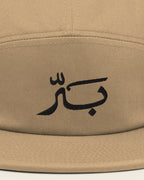 كاب بَرّ بلون رمل: تطريز اسم بَرّ عن قرب