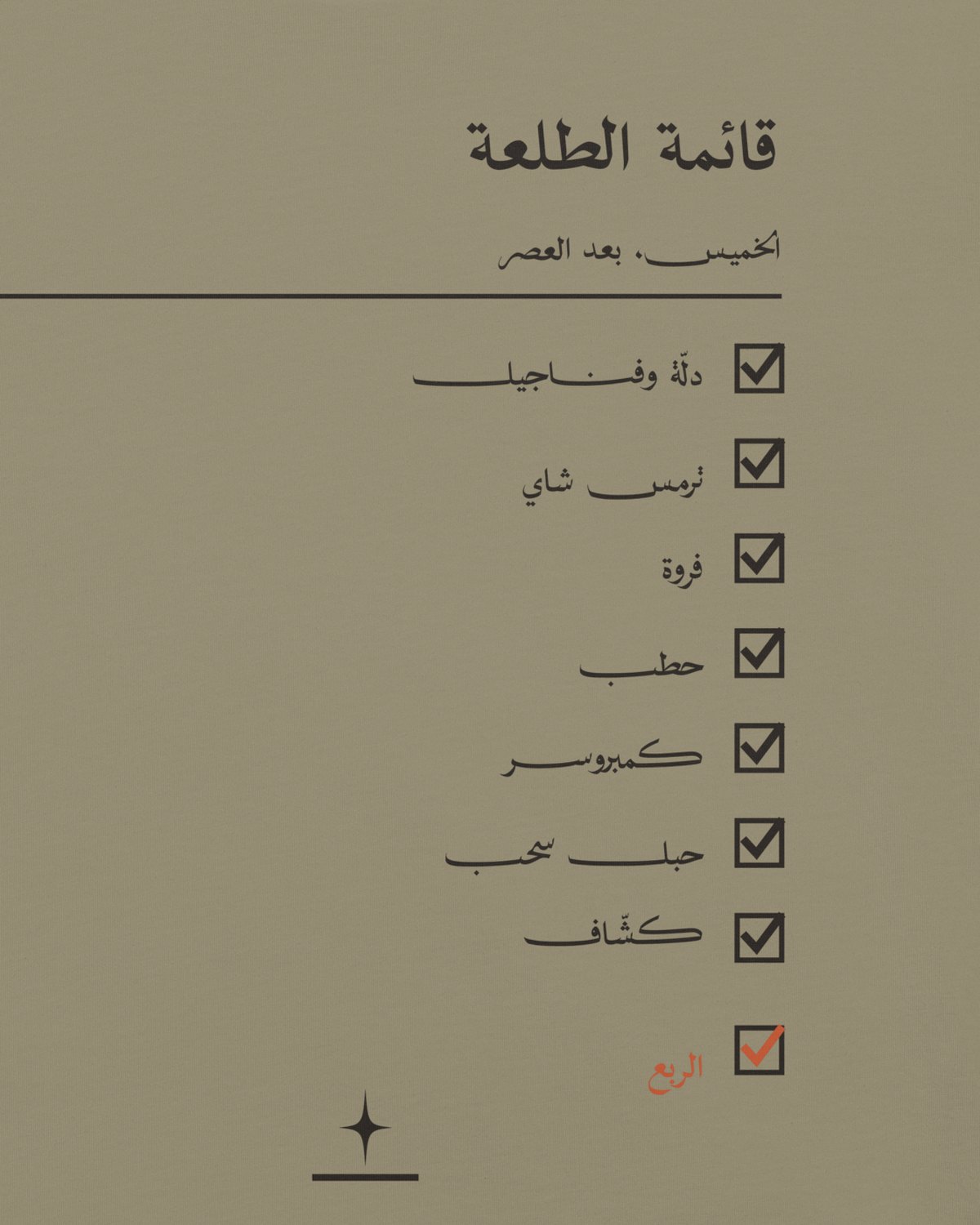 قائمة الطلعة — تيشيرت بلون صمّان: تفاصيل الطباعة على الظهر عن قرب