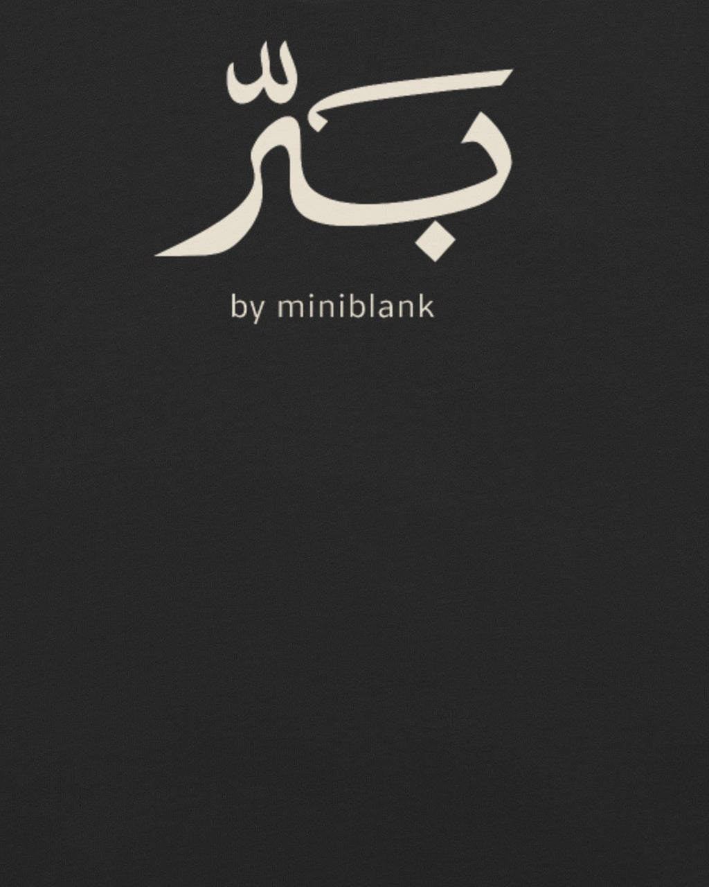 بَرّ الأساسي — تيشيرت بلون فحم: شعار بَرّ على الظهر عن قرب