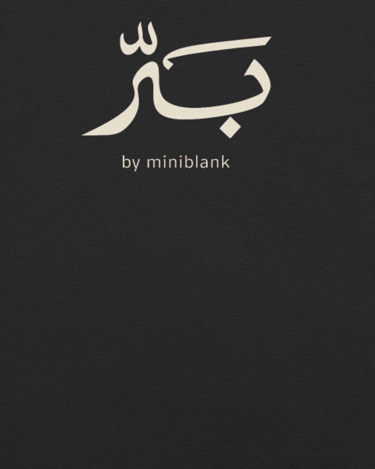 بَرّ الأساسي — تيشيرت بلون فحم: شعار بَرّ على الظهر عن قرب