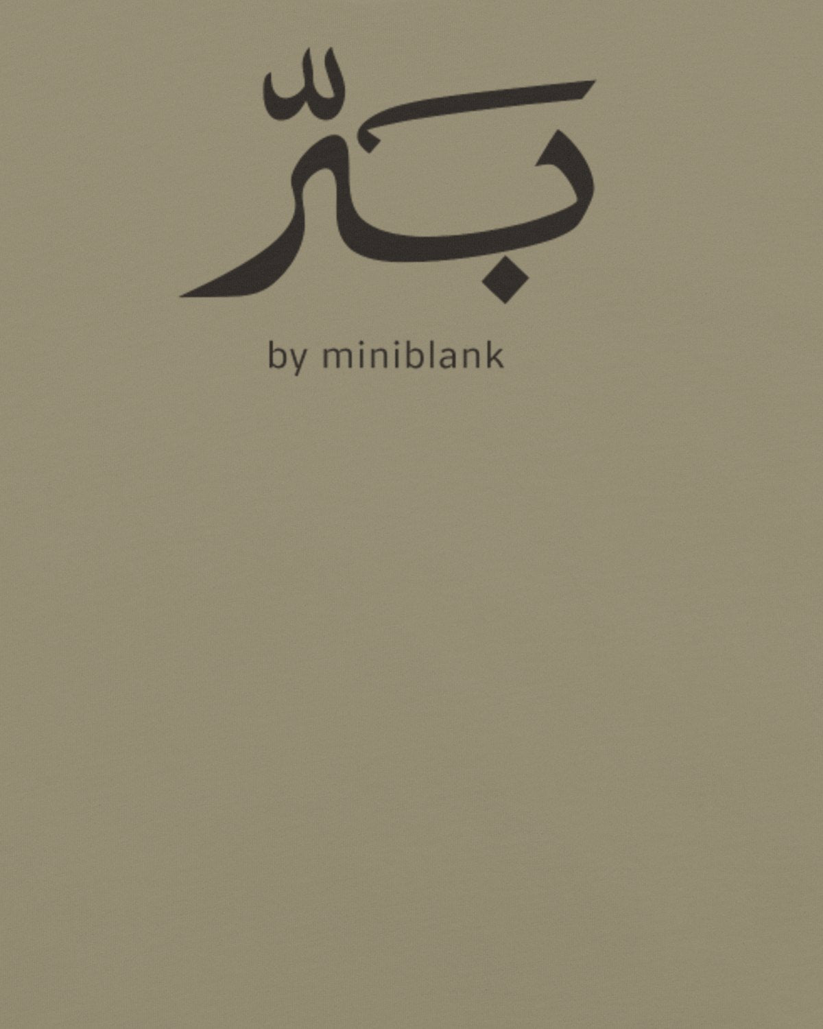 بَرّ الأساسي — تيشيرت بلون صمّان: شعار بَرّ على الظهر عن قرب