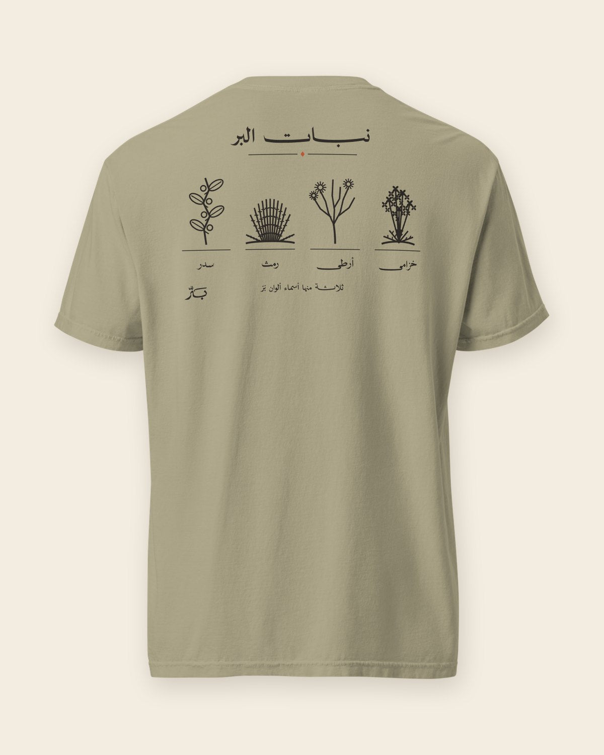 نبات البر — تيشيرت بلون رمل: الطباعة على الظهر
